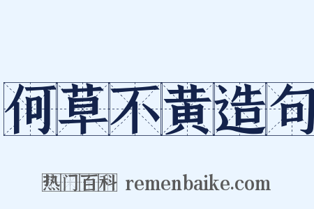 何草不黄造句是什么意思的图片